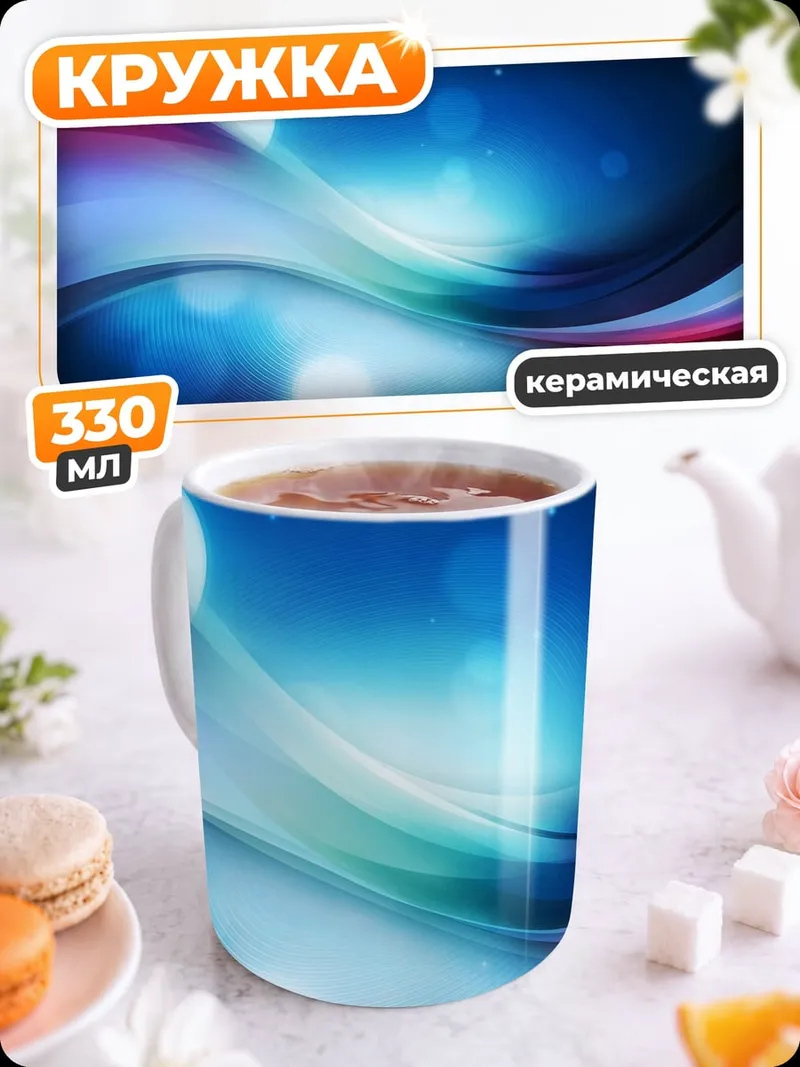 Кружка керамическая Абстрактные синие волны