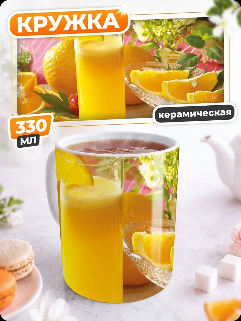 Кружка керамическая апельсиновый сок