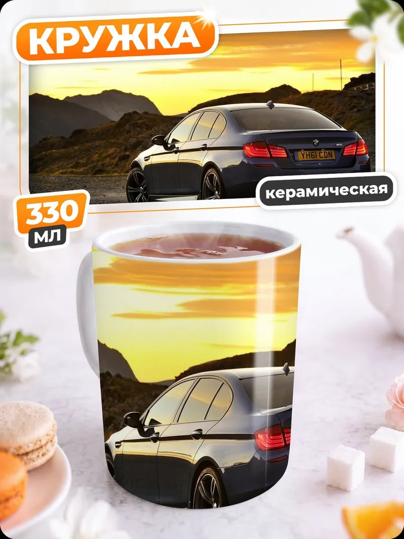 Кружка керамическая бмв на закате