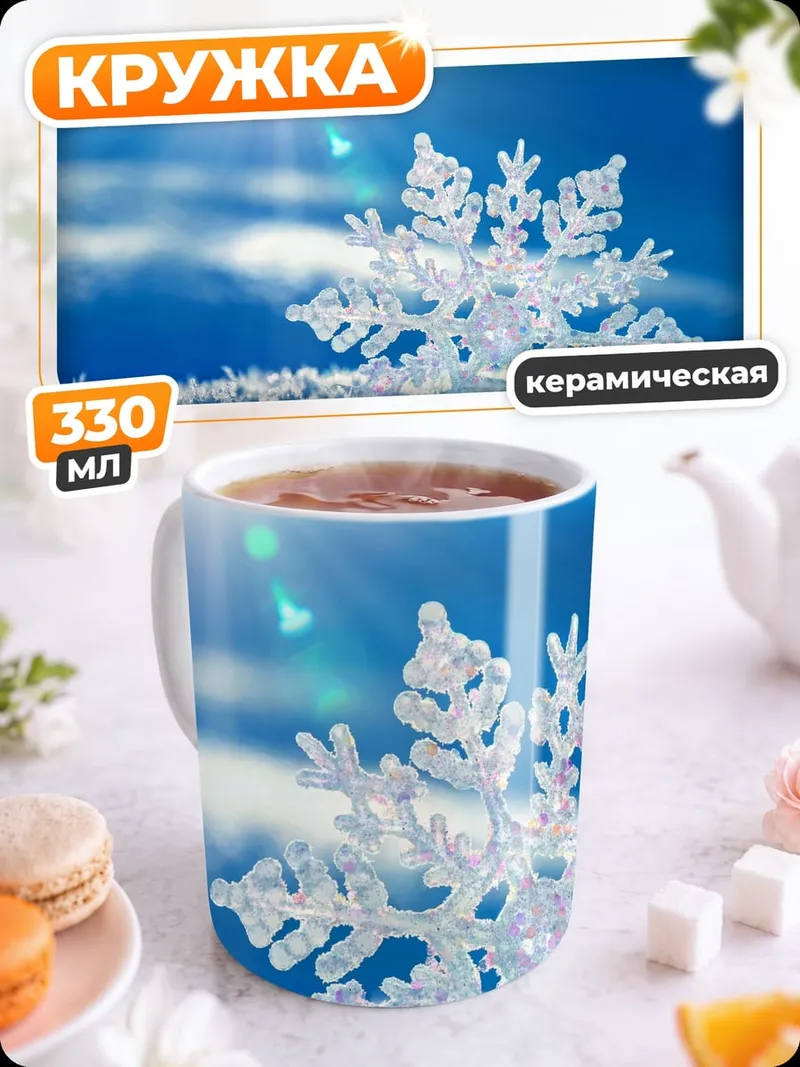 Кружка керамическая снежинка на солнце