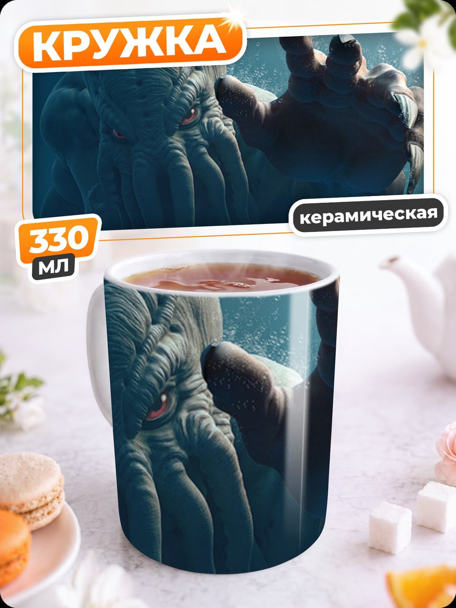 Кружка керамическая Ктулху