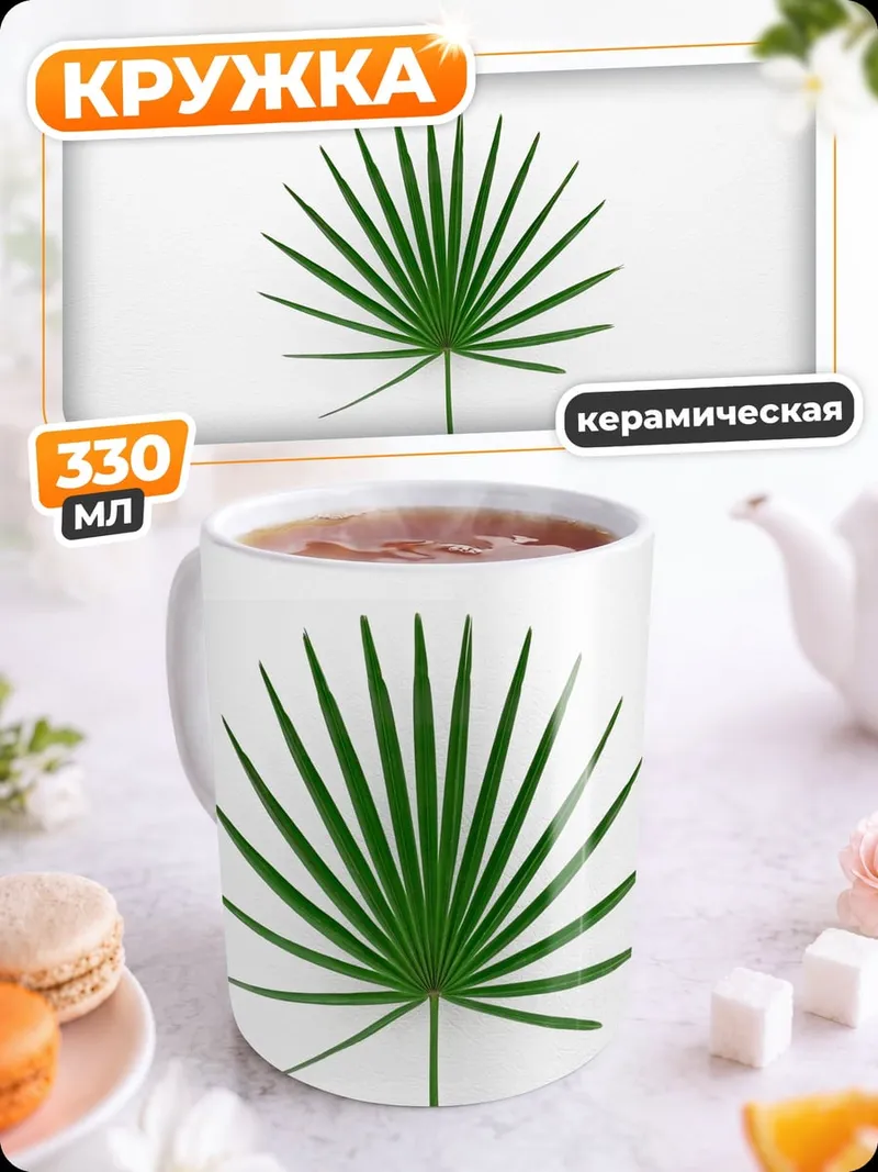 Кружка керамическая Зеленый пальмовый лист