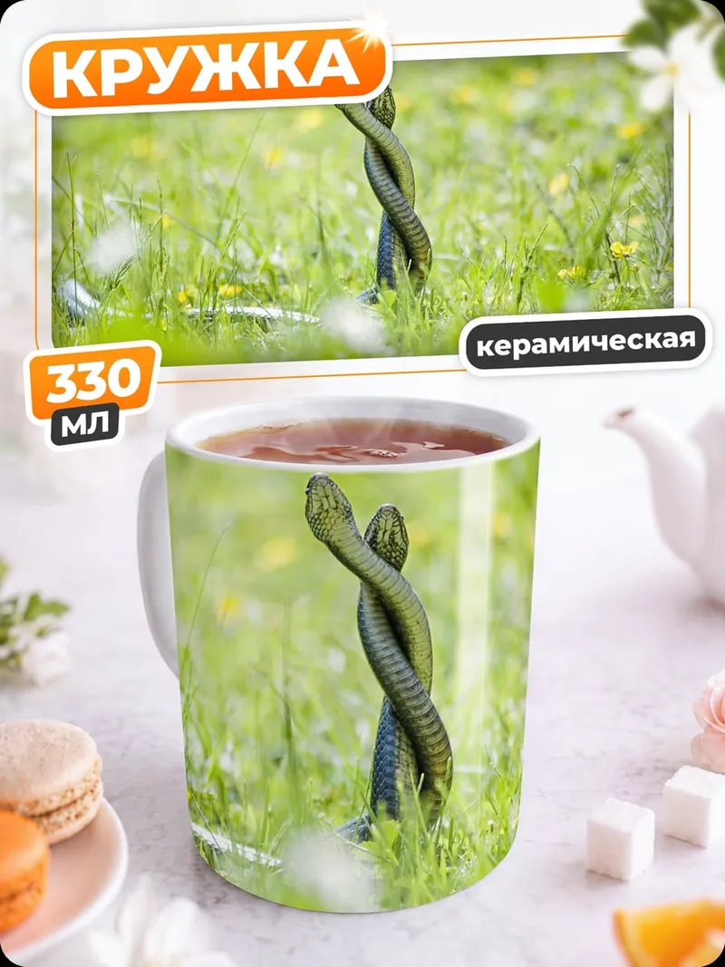 Кружка керамическая змеи в траве
