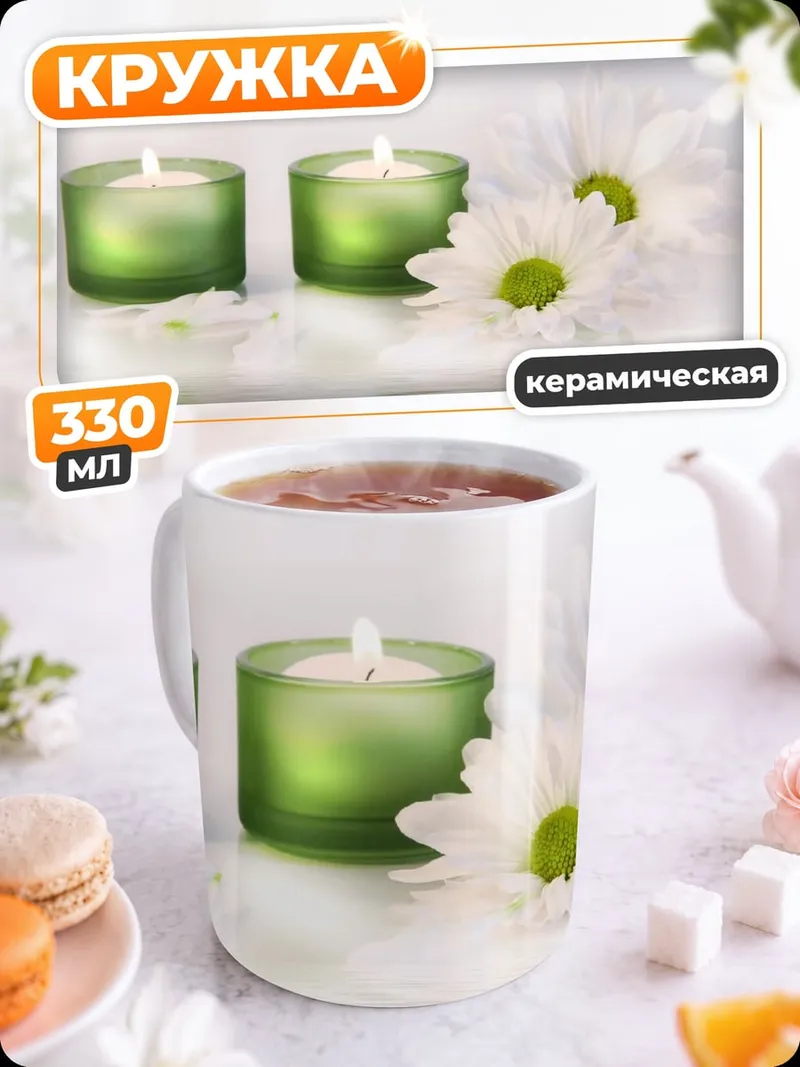 Кружка керамическая свечи и цветы
