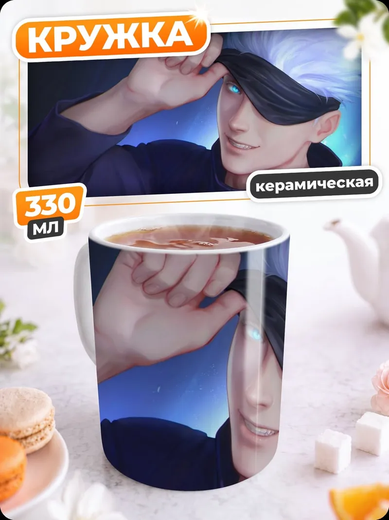 Кружка керамическая Годжо Сатору улыбается