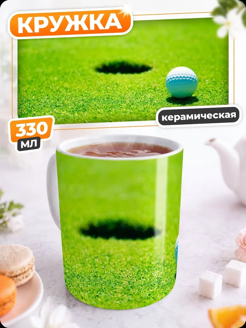 Кружка керамическая Мяч для гольфа у лунки