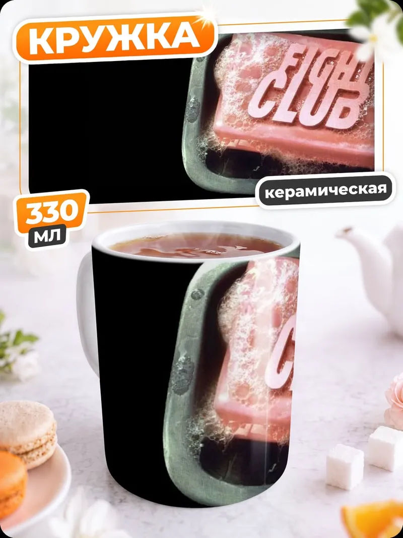 Кружка керамическая Мыло Бойцовский клуб