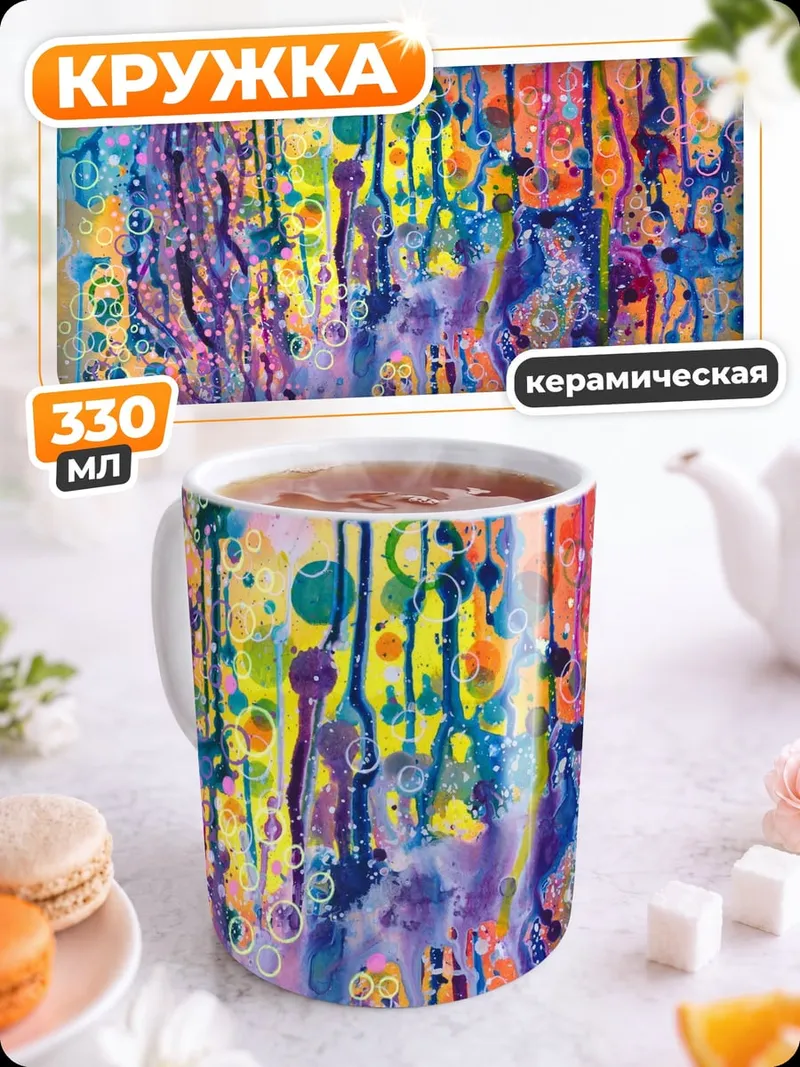 Кружка керамическая Абстрактные краски капли
