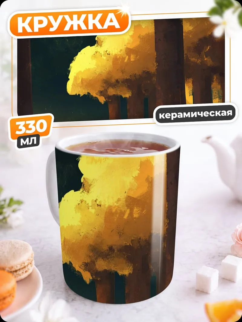 Кружка керамическая Фантастический лес