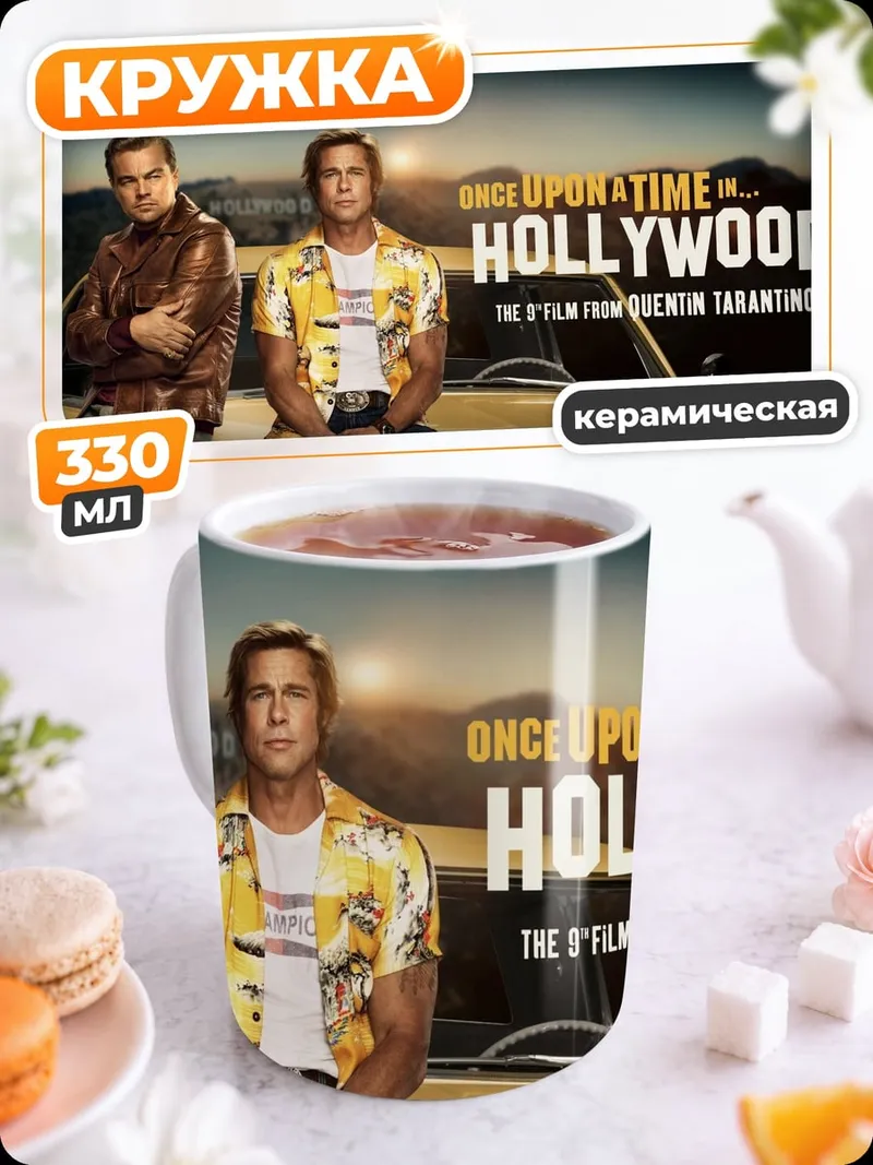 Кружка керамическая Однажды в Голливуде