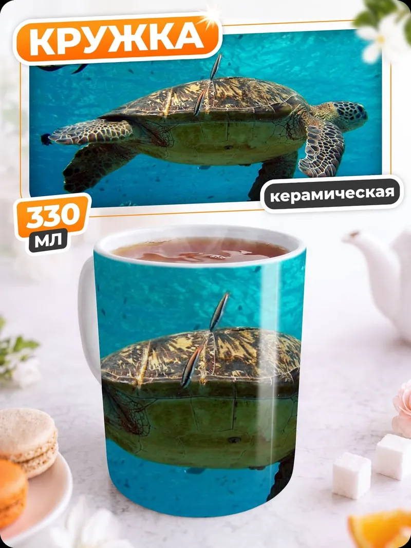 Кружка керамическая Морская черепаха