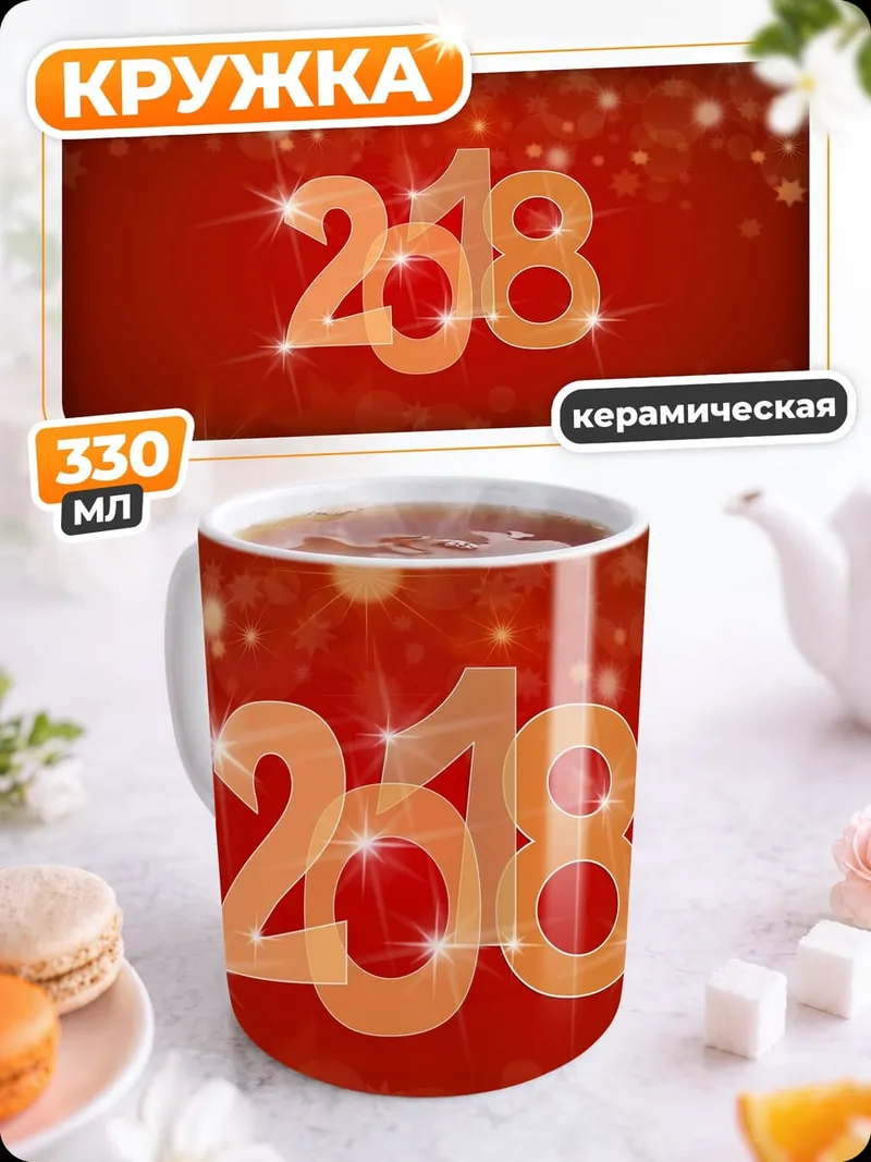 Кружка керамическая Сверкающий 2018