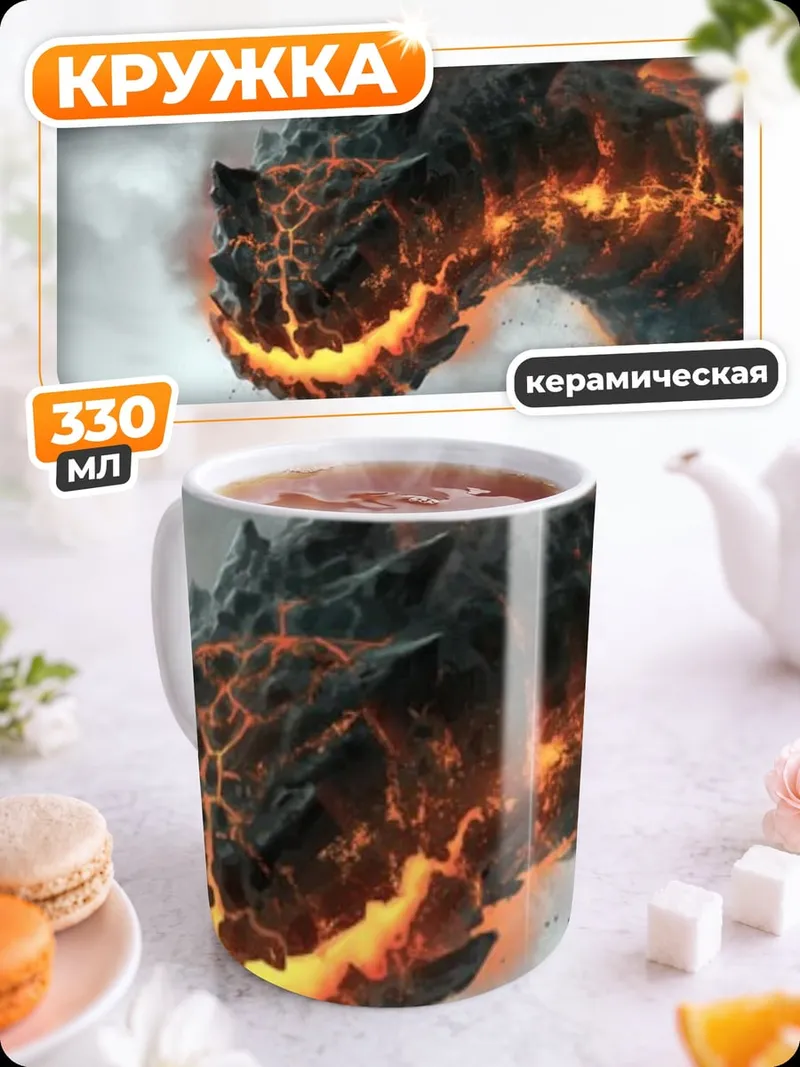 Кружка керамическая Огненный змей