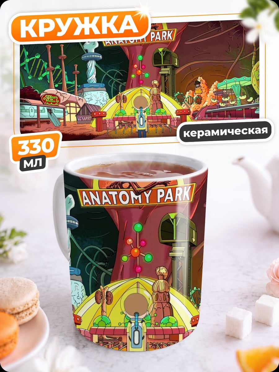 Кружка керамическая Парк Анатомии Рик