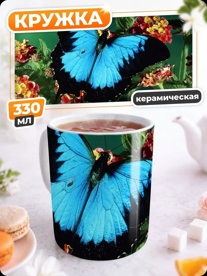 Кружка керамическая Синяя бабочка цветы