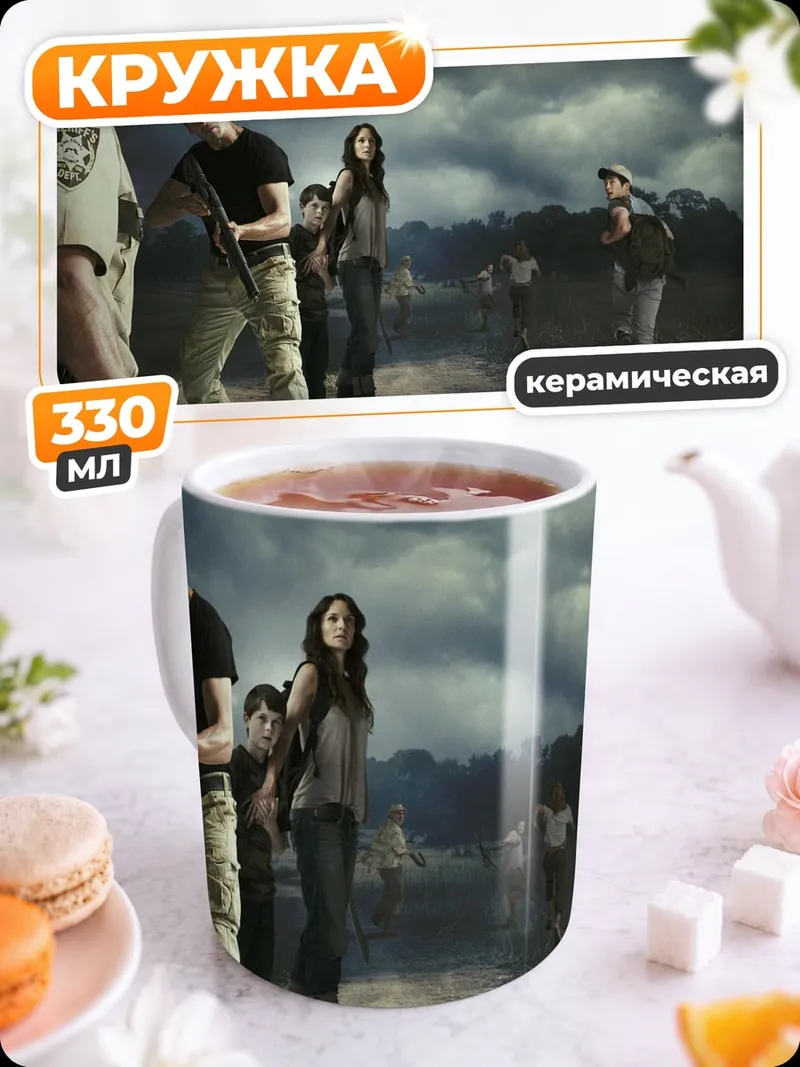 Кружка керамическая Ходячие мертвецы