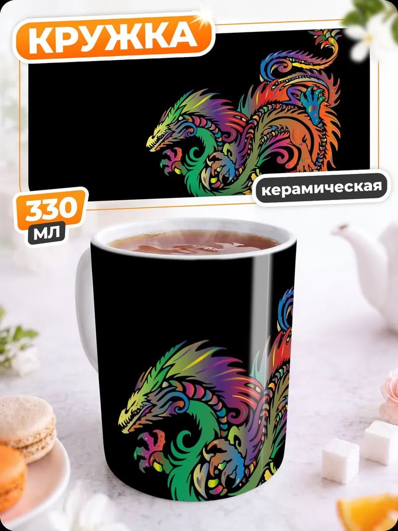 Кружка керамическая радужный дракон арт