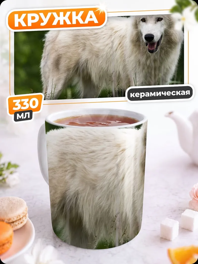 Кружка керамическая белый волк в траве
