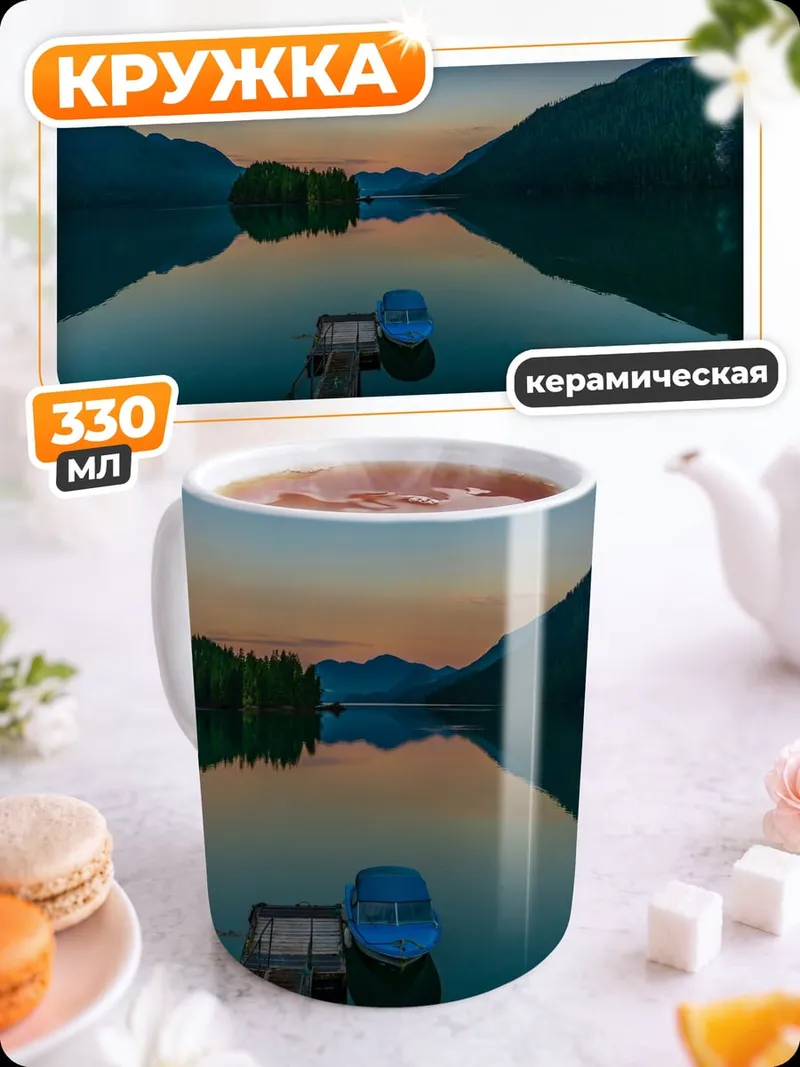 Кружка керамическая горное озеро на закате