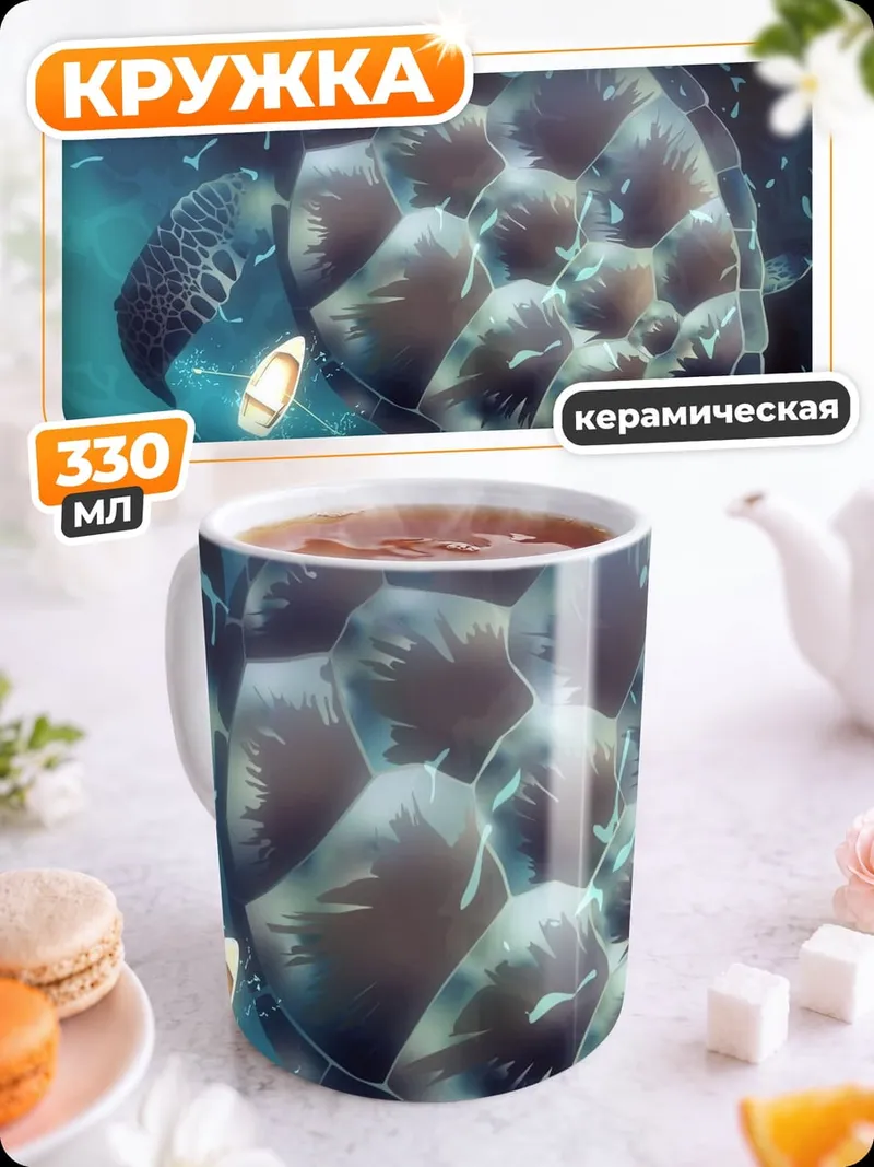 Кружка керамическая Морская черепаха