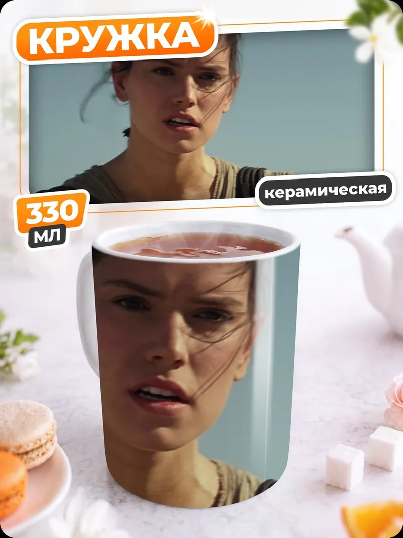Кружка керамическая Рей Звездные Войны