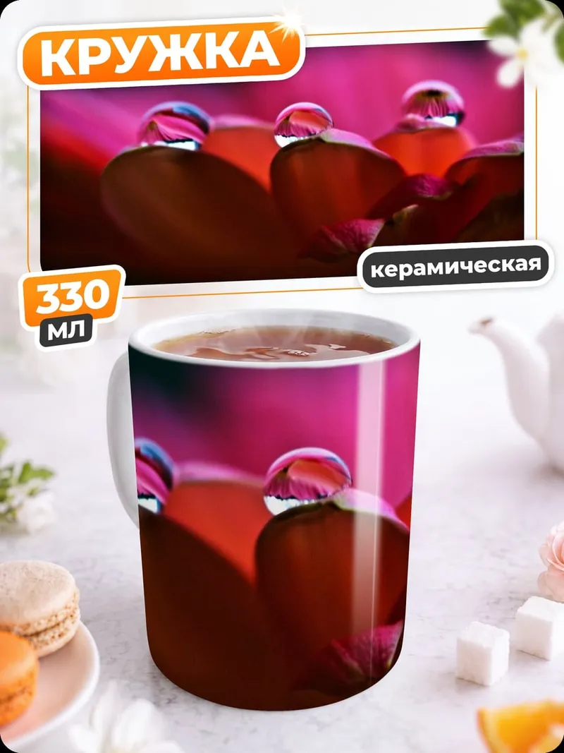 Кружка керамическая Капли на лепестках