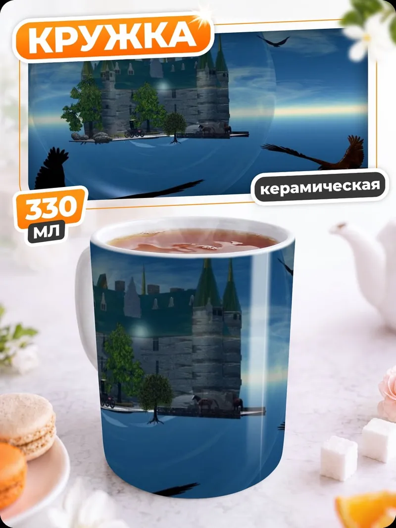 Кружка керамическая Замок в пузыре