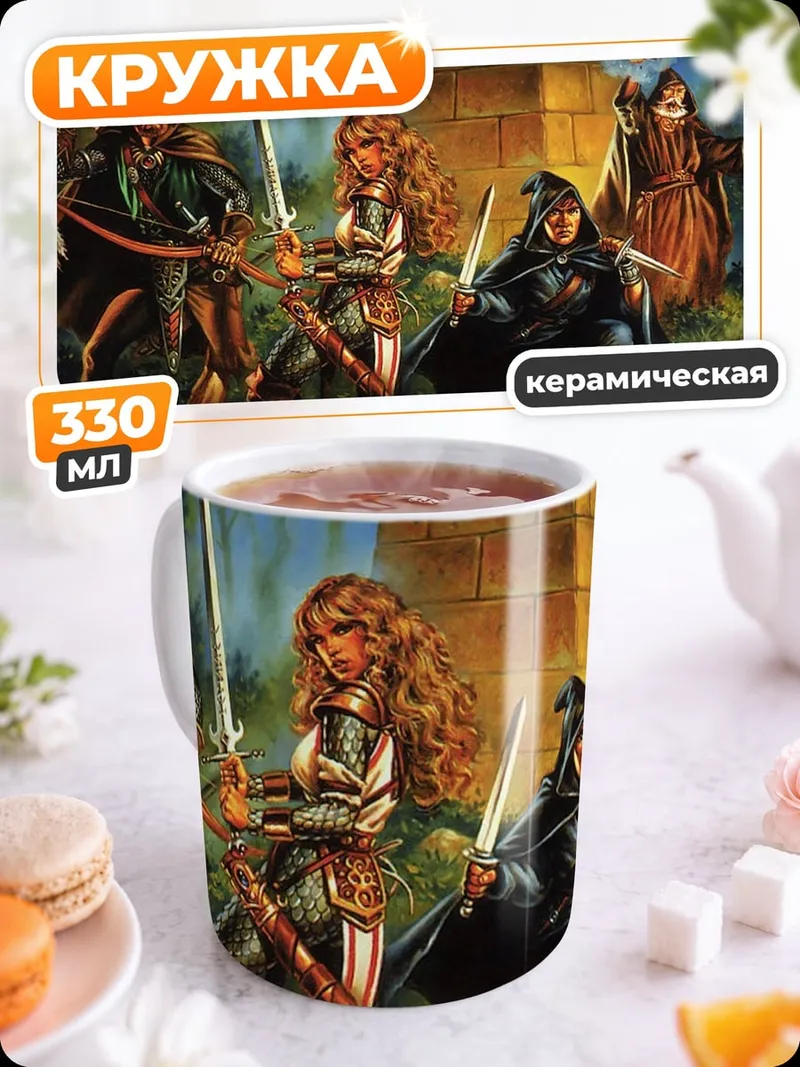 Кружка керамическая Герои фэнтези приключение