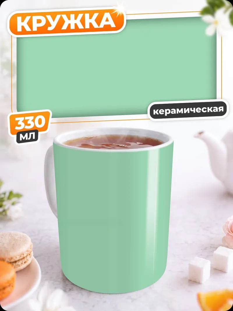 Кружка керамическая однотонный фон
