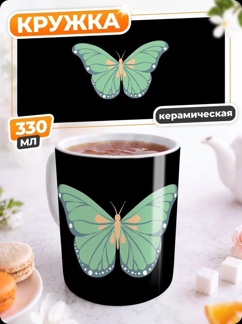 Кружка керамическая светящаяся бабочка