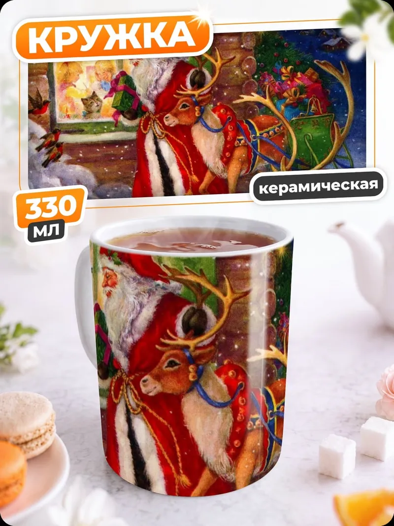 Кружка керамическая санта клаус с оленями