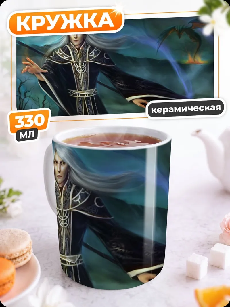 Кружка керамическая седой маг дракон