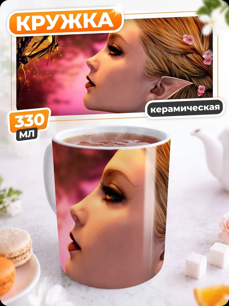 Кружка керамическая эльфийка с бабочкой