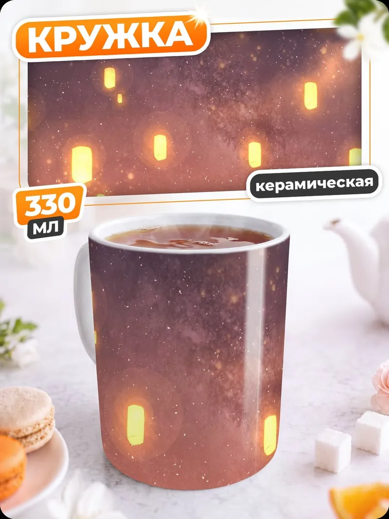 Кружка керамическая Девушка и фонарики