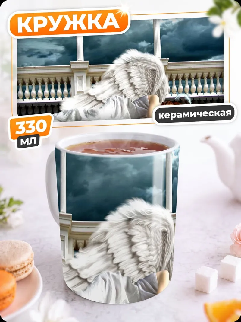 Кружка керамическая Ангел на балконе