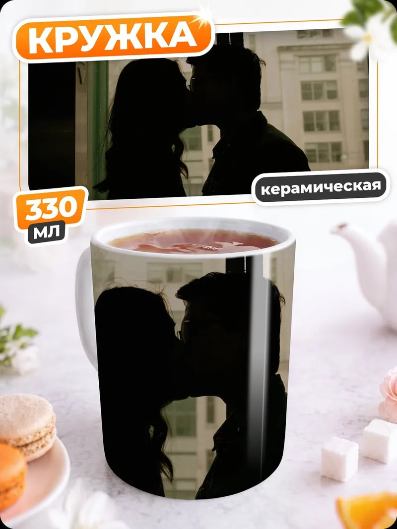 Кружка керамическая Силуэты целующейся пары