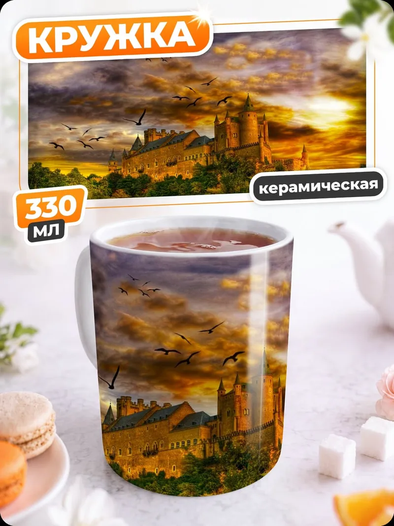 Кружка керамическая Замок на закате