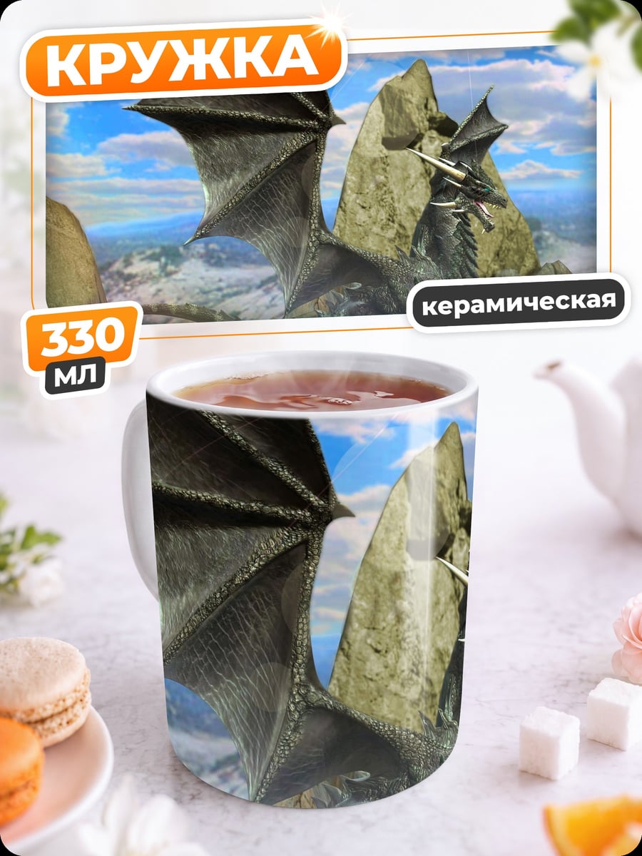 Кружка керамическая Дракон в горах