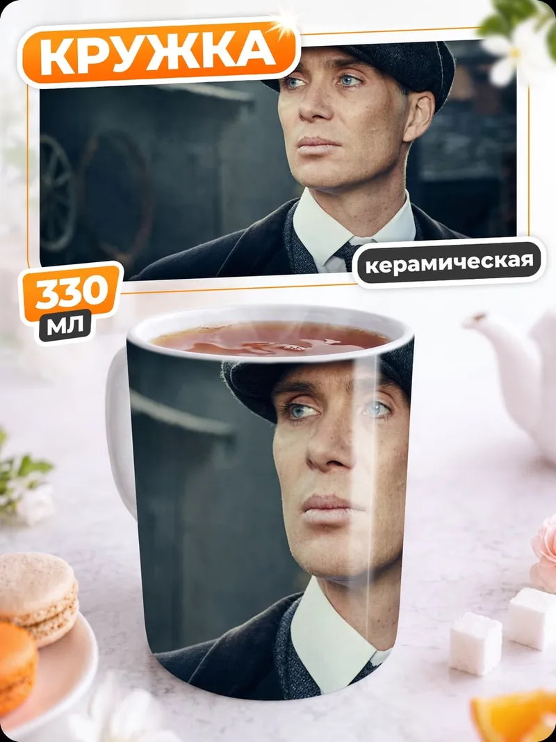 Кружка керамическая Томми Шелби