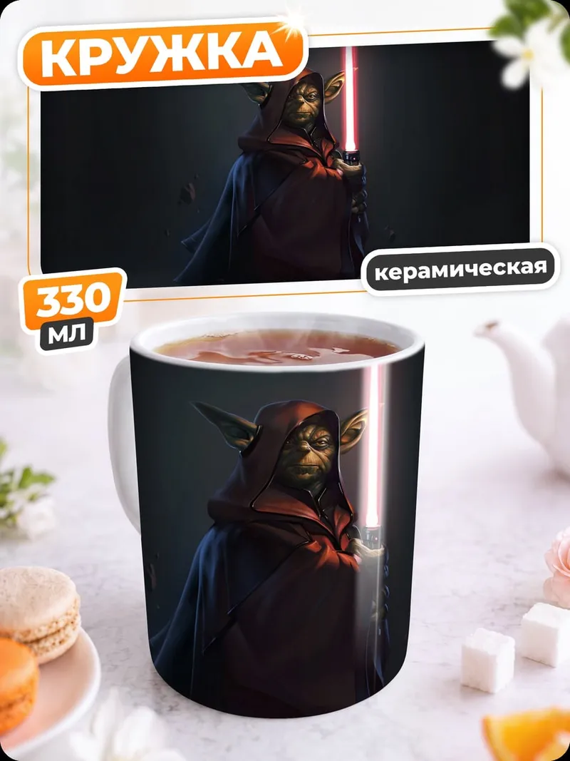 Кружка керамическая Йода с световым мечом