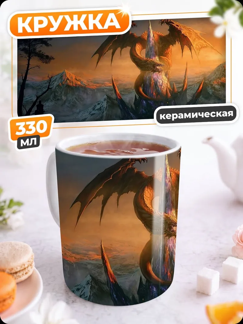 Кружка керамическая Дракон на закате