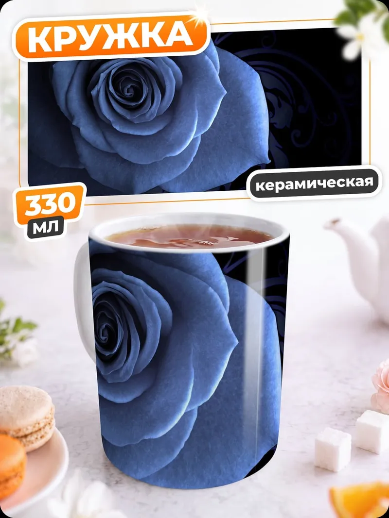 Кружка керамическая Синяя роза