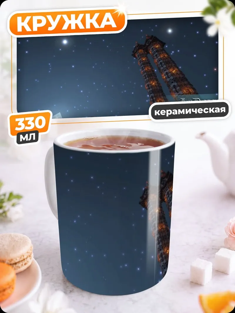 Кружка керамическая Ночное небо