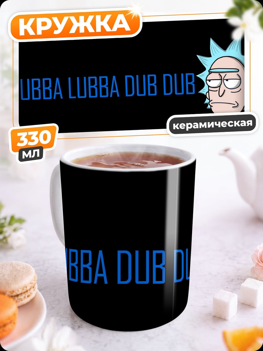 Кружка керамическая Рик Санчез