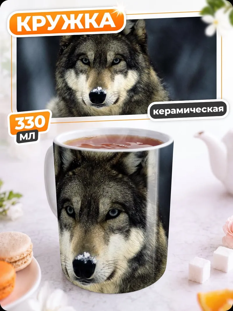 Кружка керамическая Портрет волка