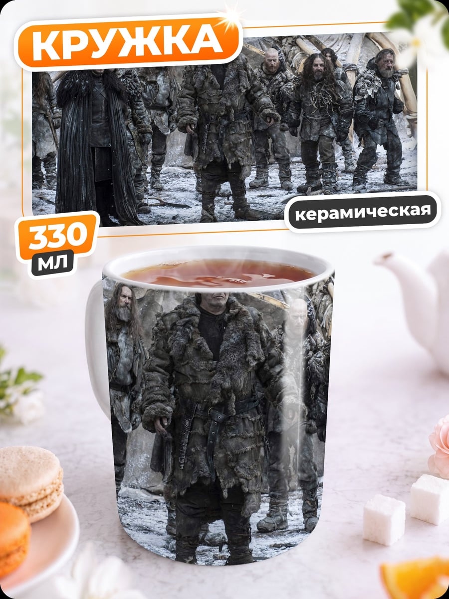 Кружка керамическая Братство Севера