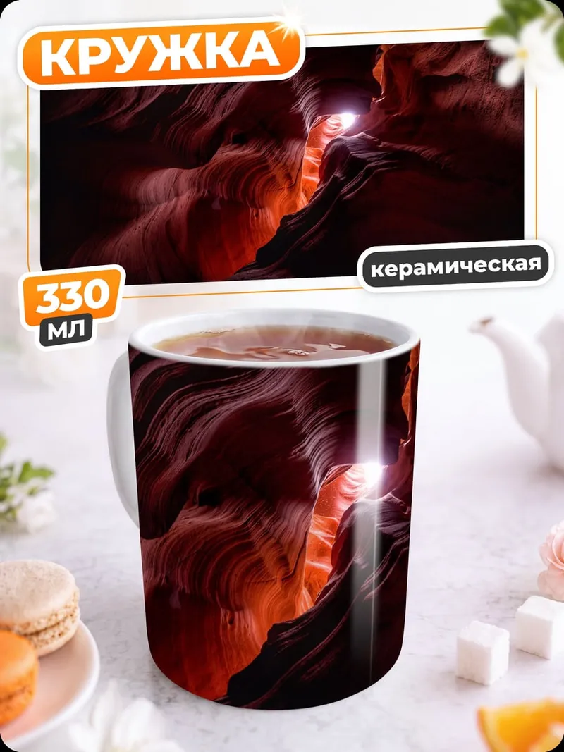 Кружка керамическая Красный каньон