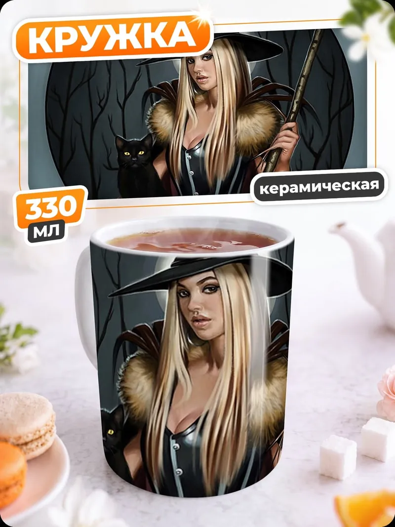 Кружка керамическая Ведьма с черным котом