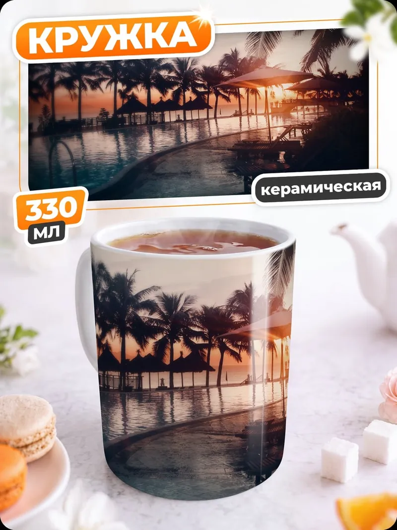 Кружка керамическая Тропический закат у бассейна