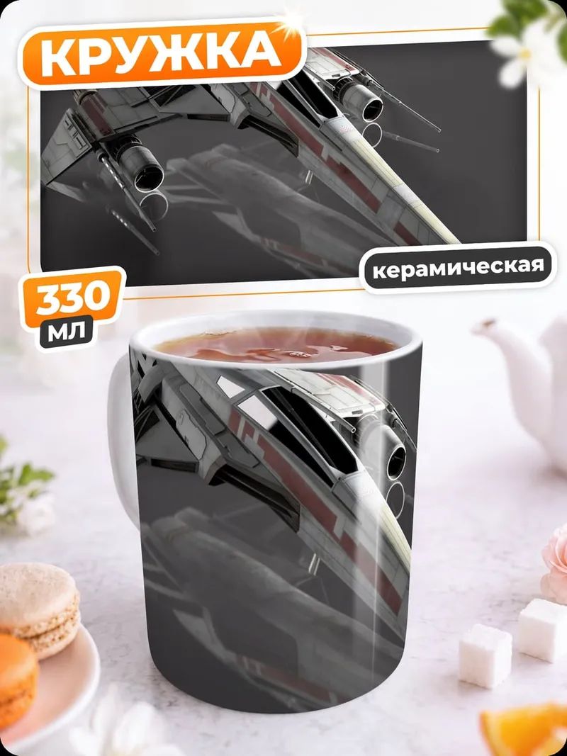 Кружка керамическая Космический корабль